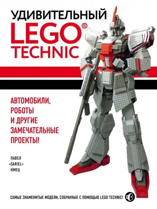 Подарочные издания. Компьютер Удивительный LEGO Technic. Автомобили, роботы и другие замечательные проекты!