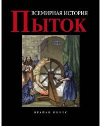 Всемирная история пыток