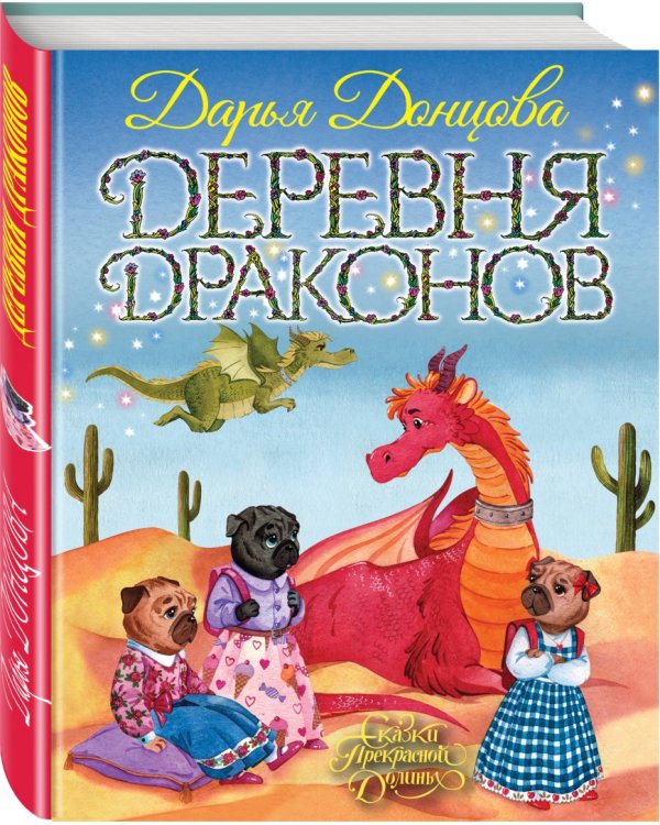 Деревня драконов