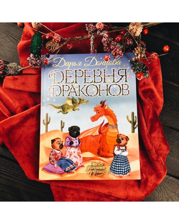 Деревня драконов