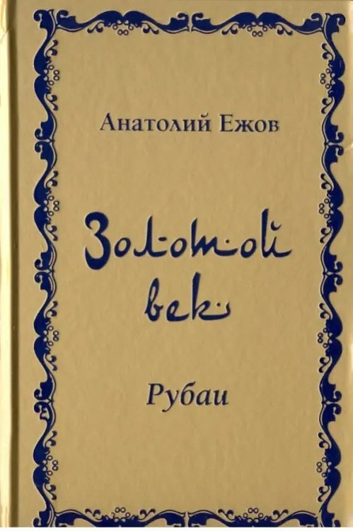 Анатолий Ежов Золотой век. Рубаи