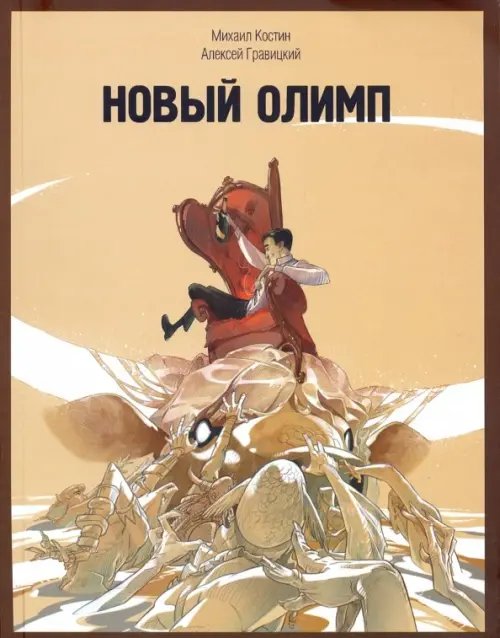 Новый Олимп Новый Олимп