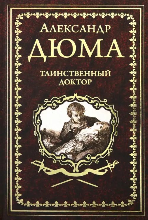 Иллюстрированное собрание сочинений А.Дюма Таинственный доктор