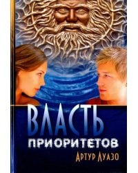 Власть приоритетов