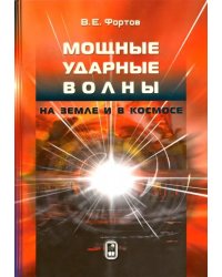 Мощные ударные волны на Земле и в космосе
