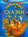 Любимые сказки
