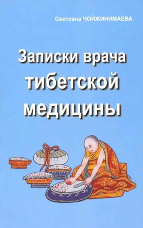 Практика тибетской медицины Записки врача тибетской медицины
