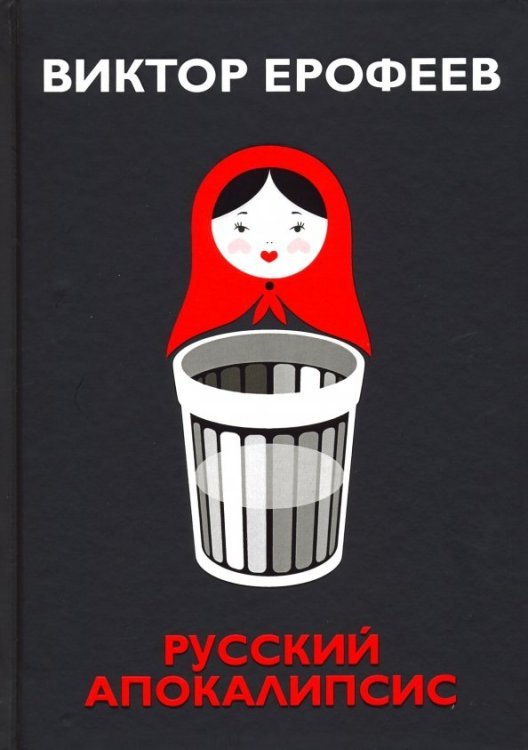 Русский апокалипсис Русский апокалипсис