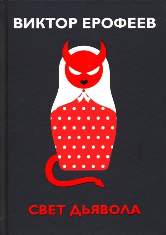 Свет дьявола Свет дьявола