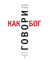 Говори как бог