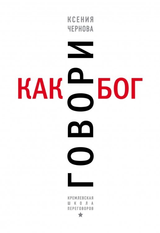 Говори как бог
