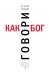 Говори как бог