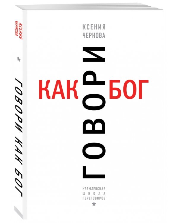 Говори как бог