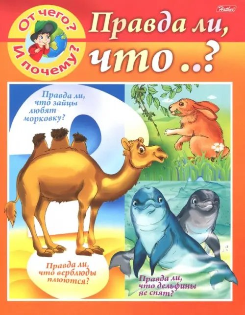 Маленькому почемучке От чего и почему? Правда ли что..?
