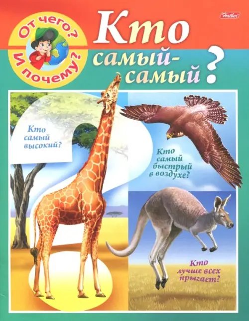 Маленькому почемучке От чего и почему? Кто самый - самый?
