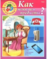 От чего и почему? Как менялись предметы?
