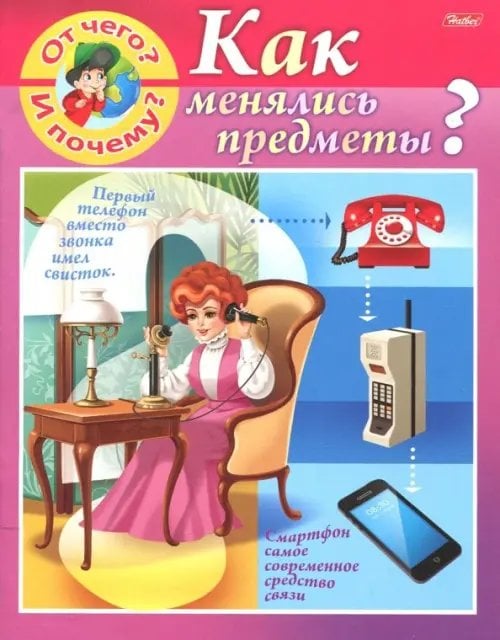 Маленькому почемучке От чего и почему? Как менялись предметы?