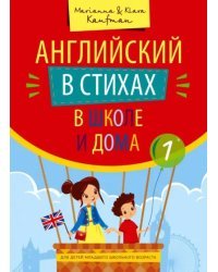 Английский в стихах в школе и дома. Учебное пособие. Сборник 1. QR-код для аудио