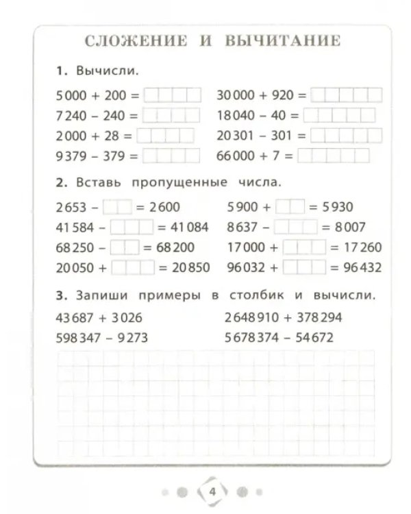 Арифметические действия с многозначными числами. Тетрадь-практикум
