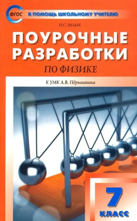 В помощь школьному учителю Физика. 7 класс. Поурочные разработки к УМК А.В. Перышкина