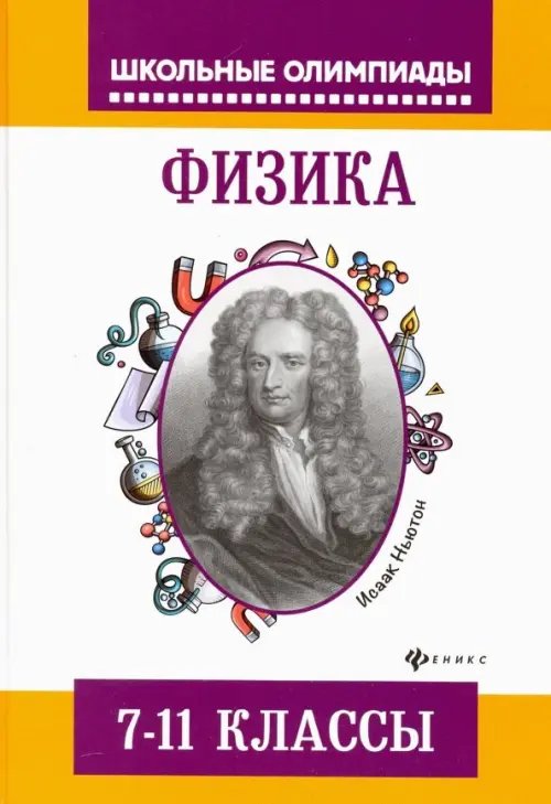 Школьные олимпиады Физика. 7-11 классы. Задания для подготовки к олимпиадам