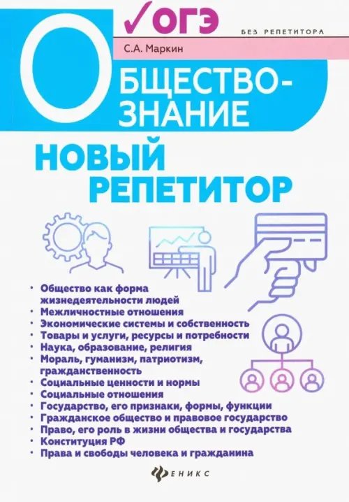 Без репетитора Обществознание. Новый репетитор для подготовки к ОГЭ
