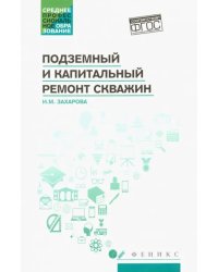 Подземный и капитальный ремонт скважин. Учебное пособие