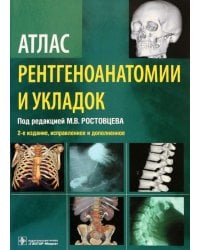 Атлас рентгеноанатомии и укладок. Руководство для врачей