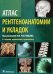 Атлас рентгеноанатомии и укладок. Руководство для врачей