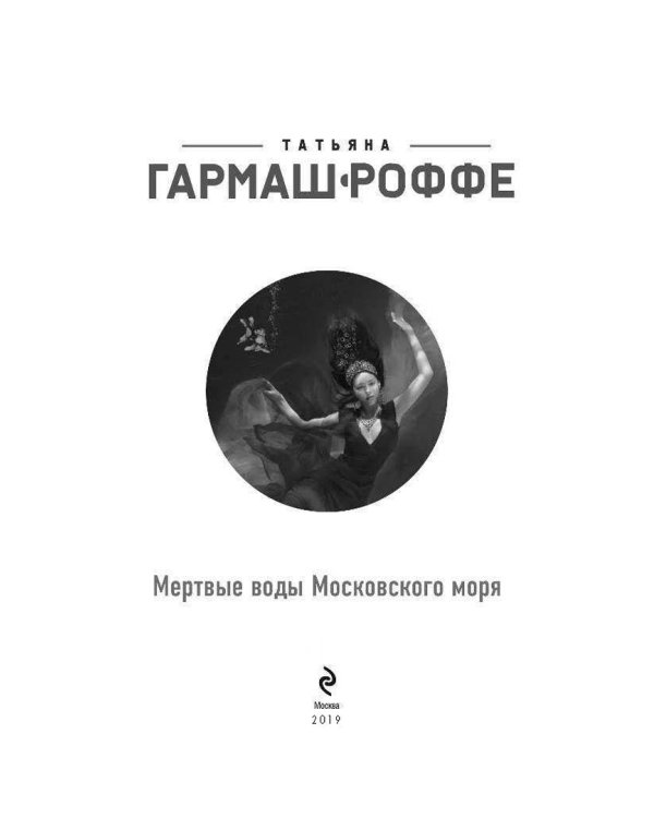 Мертвые воды Московского моря
