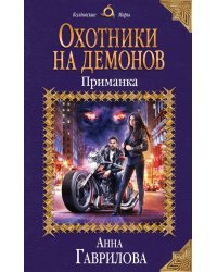 Охотники на демонов. Приманка