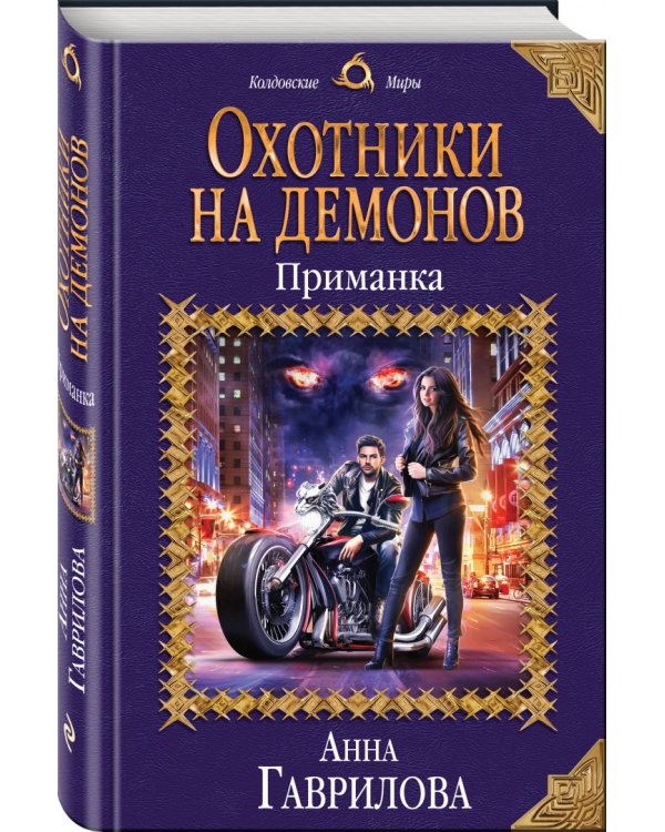 Охотники на демонов. Приманка