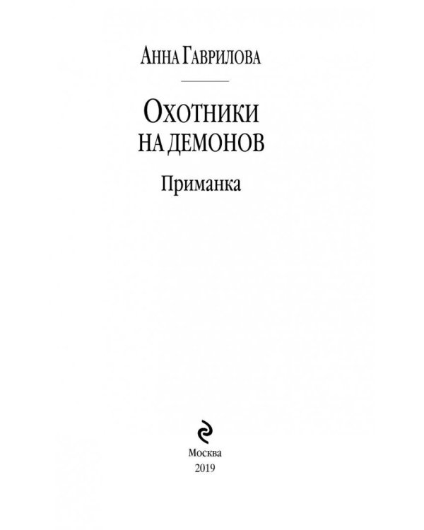 Охотники на демонов. Приманка