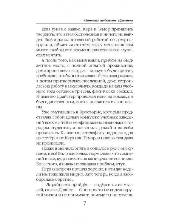 Охотники на демонов. Приманка
