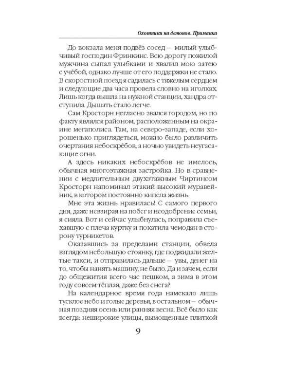 Охотники на демонов. Приманка