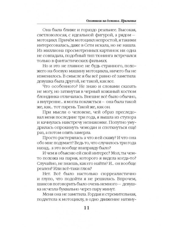Охотники на демонов. Приманка