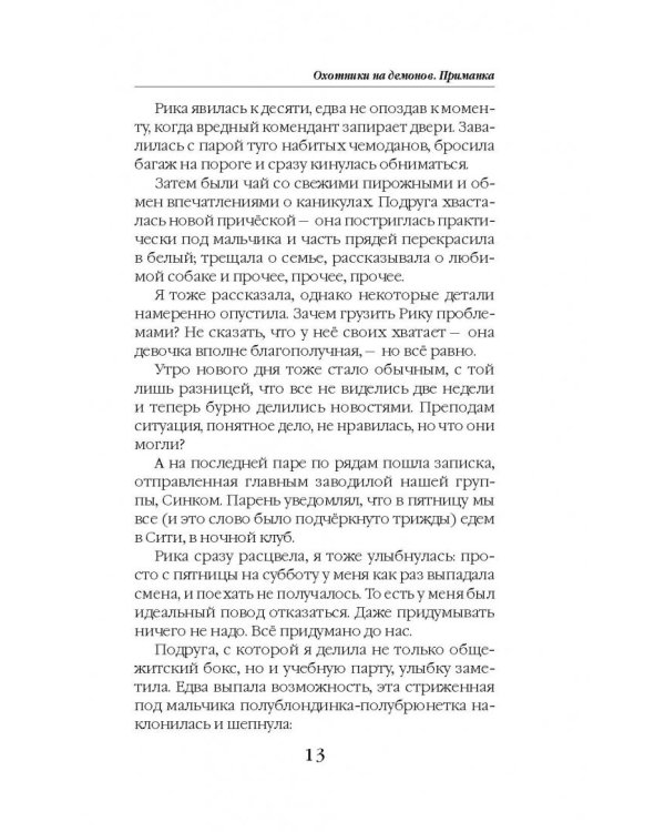 Охотники на демонов. Приманка