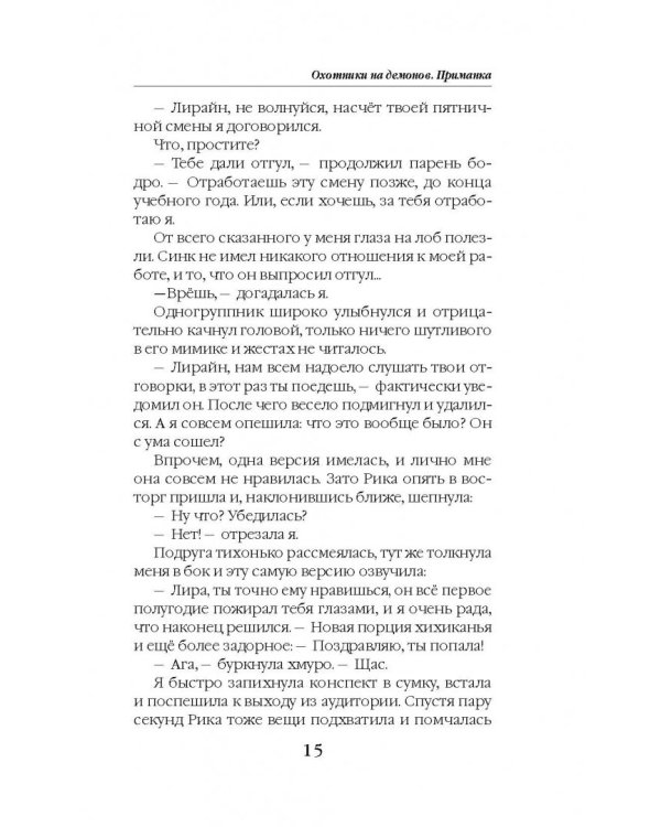 Охотники на демонов. Приманка
