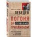 Лебедев А. Сенсационные откровения экс-олигарха Погоня за украденным триллионом. Расследования охотника на банкиров