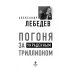 Лебедев А. Сенсационные откровения экс-олигарха Погоня за украденным триллионом. Расследования охотника на банкиров