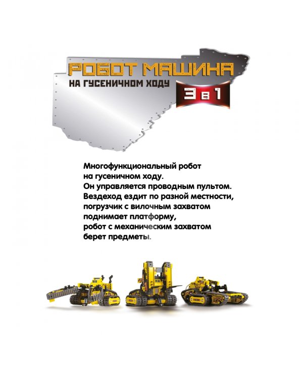 Робот-машина на гусеничном ходу 3-в-1