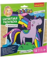 Раскраска бархатная и аппликация