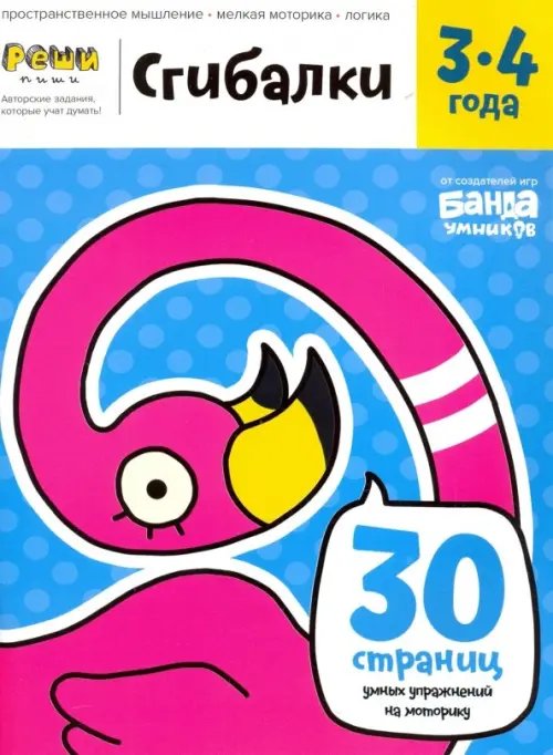 Реши-пиши Реши-пиши. Сгибалки. 3-4 года