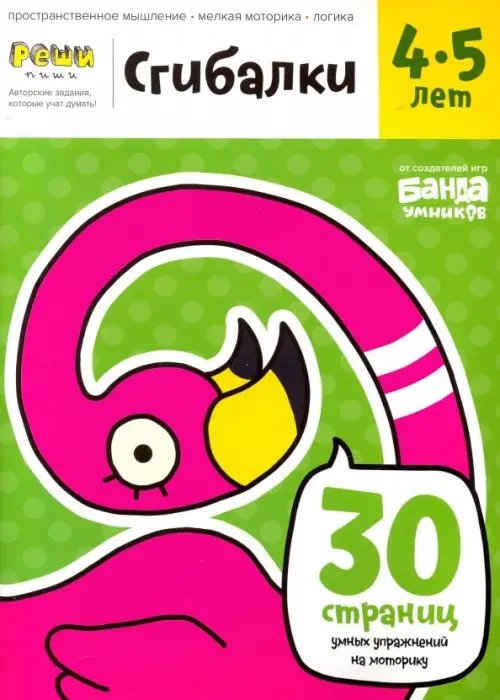 Реши-пиши Сгибалки. Тетрадь с развивающими заданиями для детей 4-5 лет