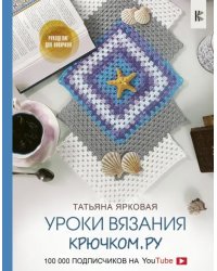 Уроки вязания Крючком.ру