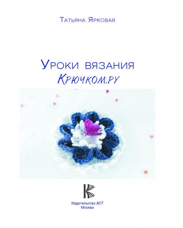 Уроки вязания Крючком.ру
