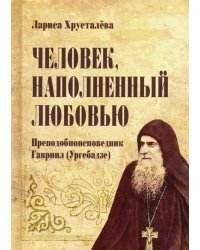 Человек, наполненный любовью. Преподобноисповедник Гавриил (Ургебадзе)