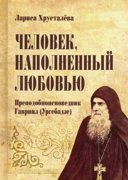 Человек, наполненный любовью. Преподобноисповедник Гавриил (Ургебадзе)
