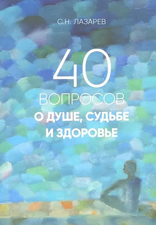 40 вопросов о душе,судьбе и здоровье.Часть 1