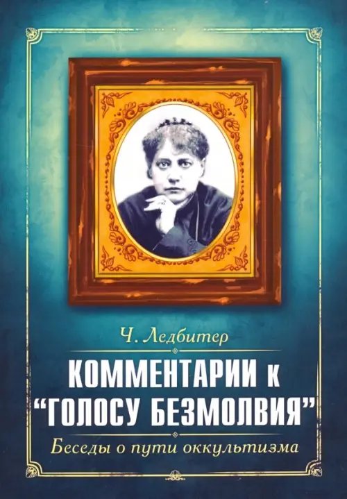 Комментарии к " Голосу безмолвия ". Беседы о пути оккультизма Комментарии к " Голосу безмолвия ". Беседы о пути оккультизма